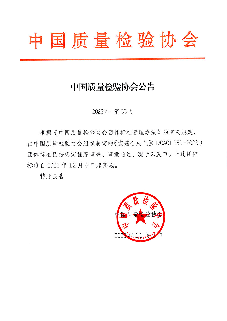中國質(zhì)量檢驗(yàn)協(xié)會公告（2023年33號）