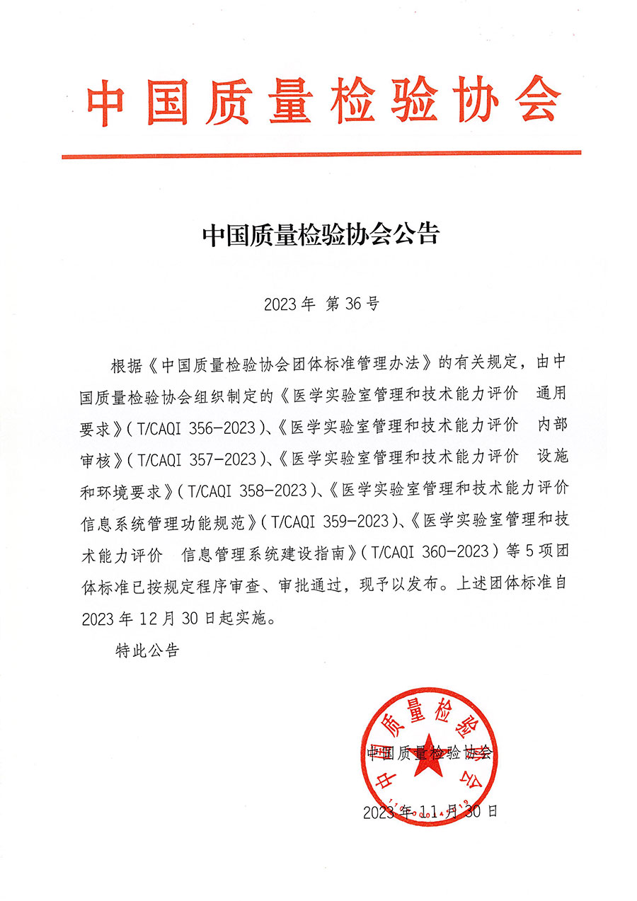 中國質(zhì)量檢驗(yàn)協(xié)會(huì)公告（2023年36號(hào)）
