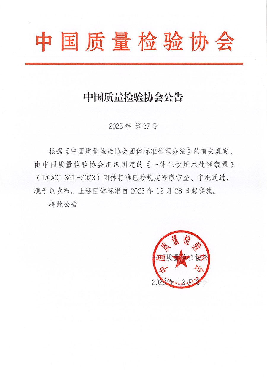 中國質(zhì)量檢驗(yàn)協(xié)會公告（2023年37號）