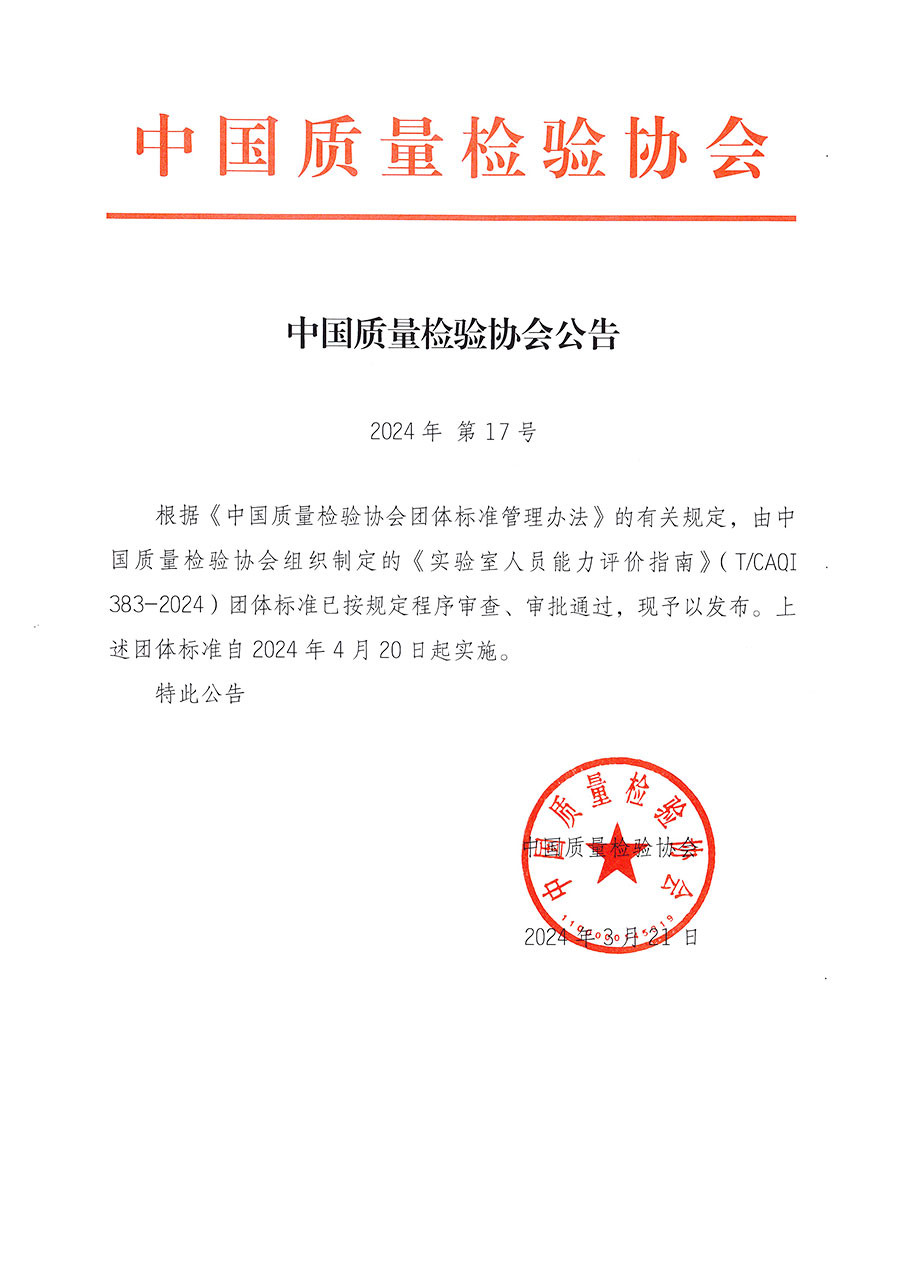 中國質(zhì)量檢驗(yàn)協(xié)會(huì)公告（2024年17號）
