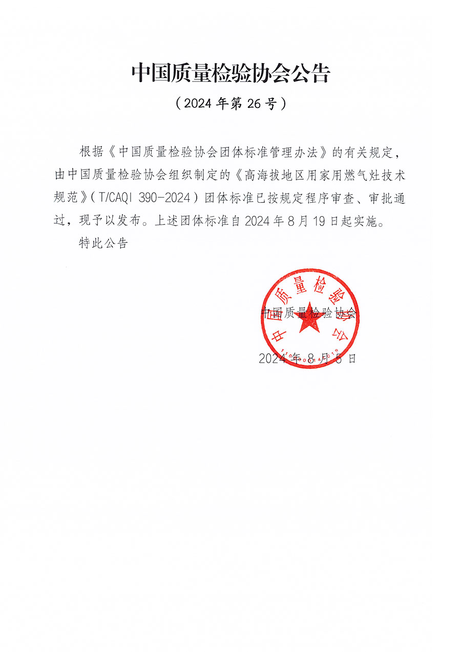 中國質(zhì)量檢驗(yàn)協(xié)會(huì)公告（2024年26號(hào)）