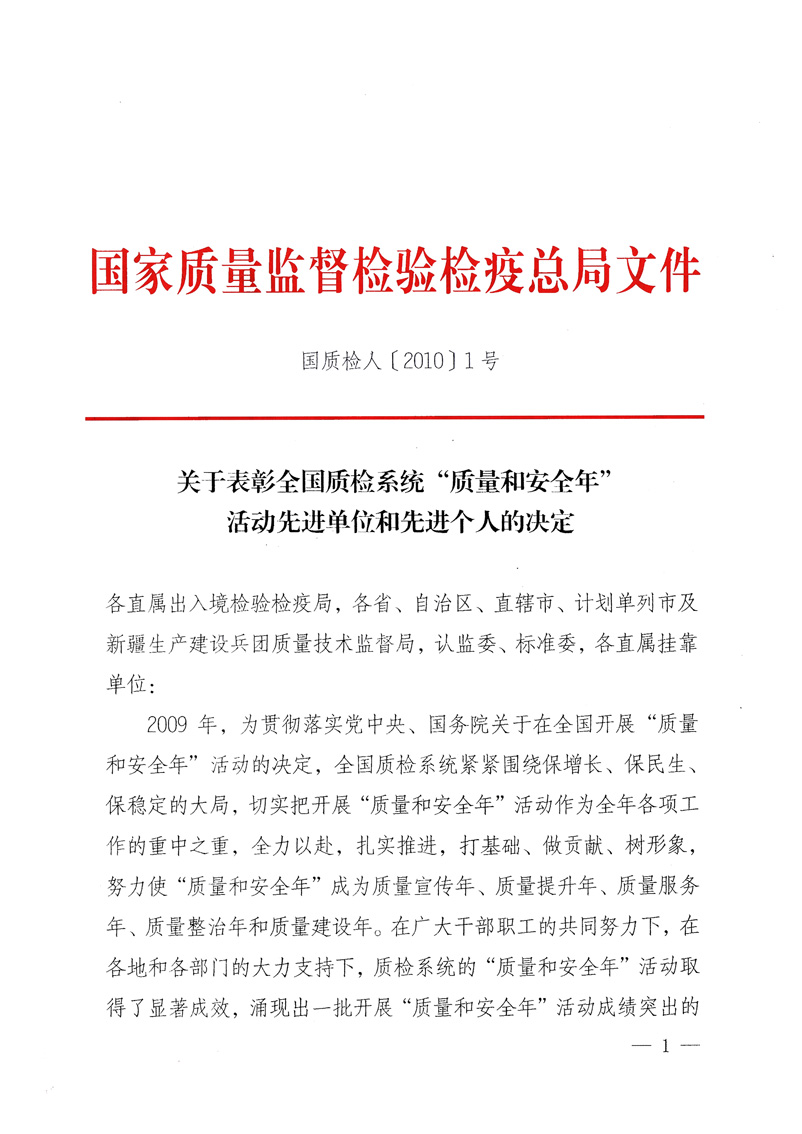 國家質(zhì)量監(jiān)督檢驗(yàn)檢疫總局《關(guān)于表彰全國質(zhì)檢系統(tǒng)&ldquo;質(zhì)量和安全年&rdquo;活動(dòng)先進(jìn)單位和先進(jìn)個(gè)人的決定》