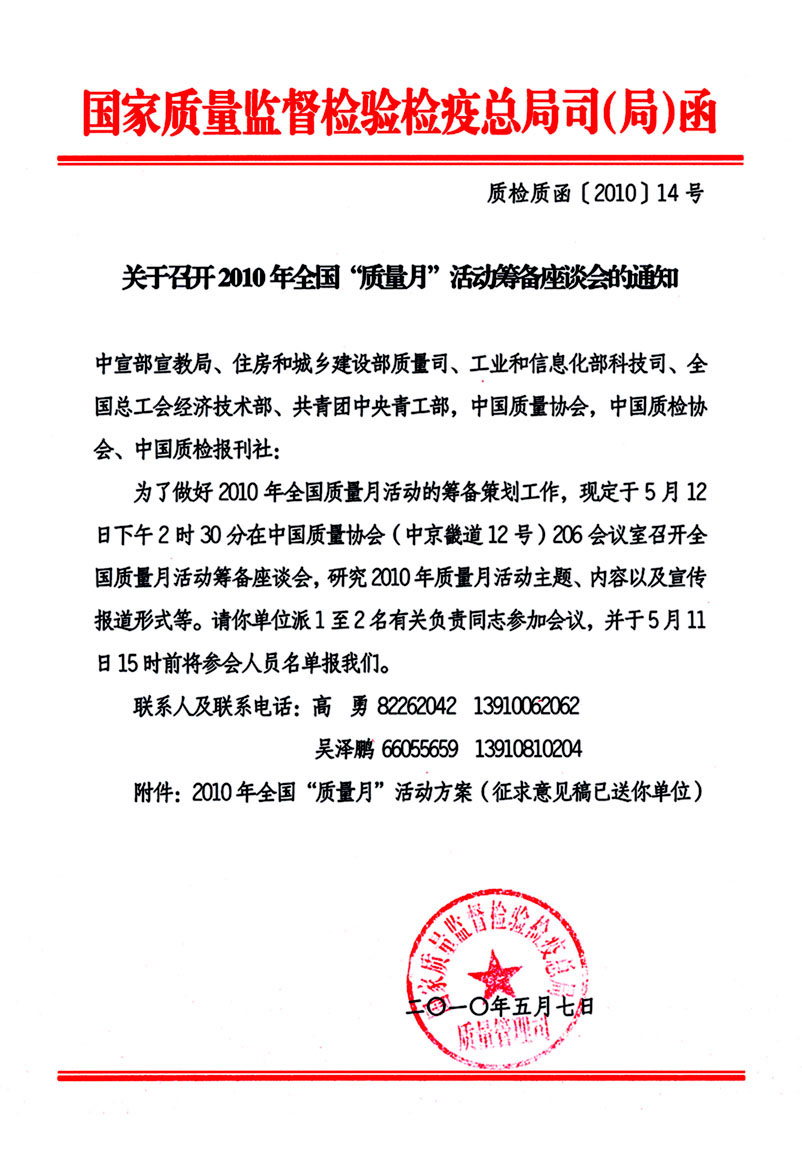 國家質量監(jiān)督檢驗檢疫總局質量管理司《關于召開2010年全國&ldquo;質量月&rdquo;活動籌備座談會的通知》