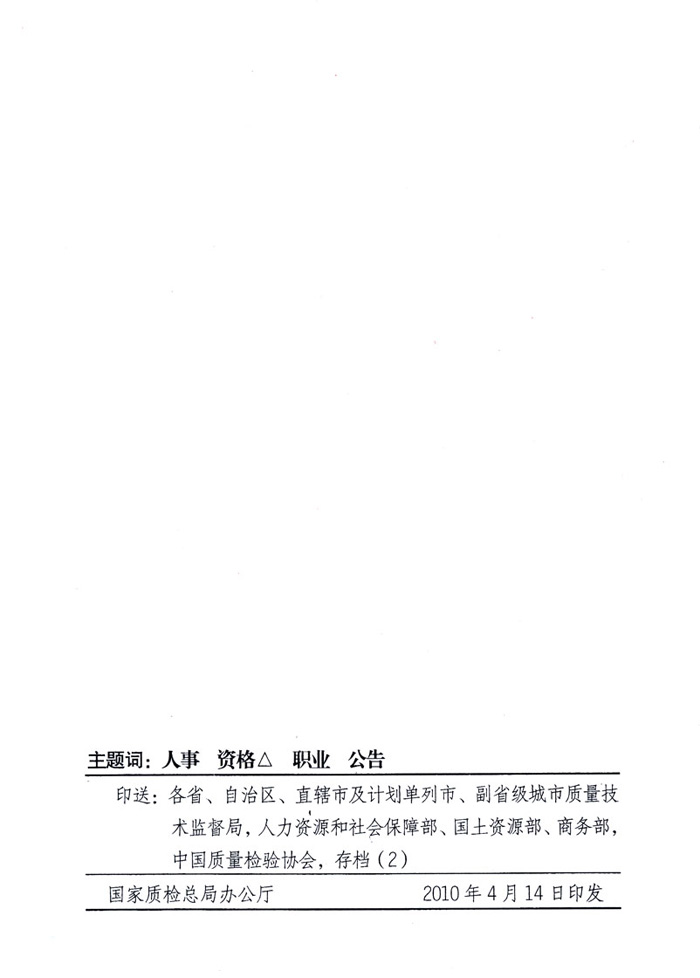 國家質(zhì)量監(jiān)督檢驗(yàn)檢疫總局公告《關(guān)于公布2009年度延續(xù)注冊的珠寶玉石質(zhì)量檢驗(yàn)師名單的公告》