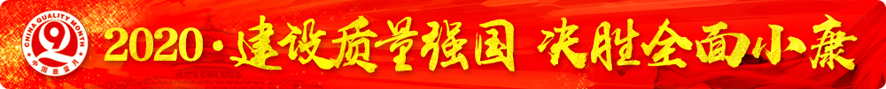 市場監(jiān)管總局等16個部門關于開展2020年全國&ldquo;質量月&rdquo;活動的通知（國市監(jiān)質〔2020〕133號）