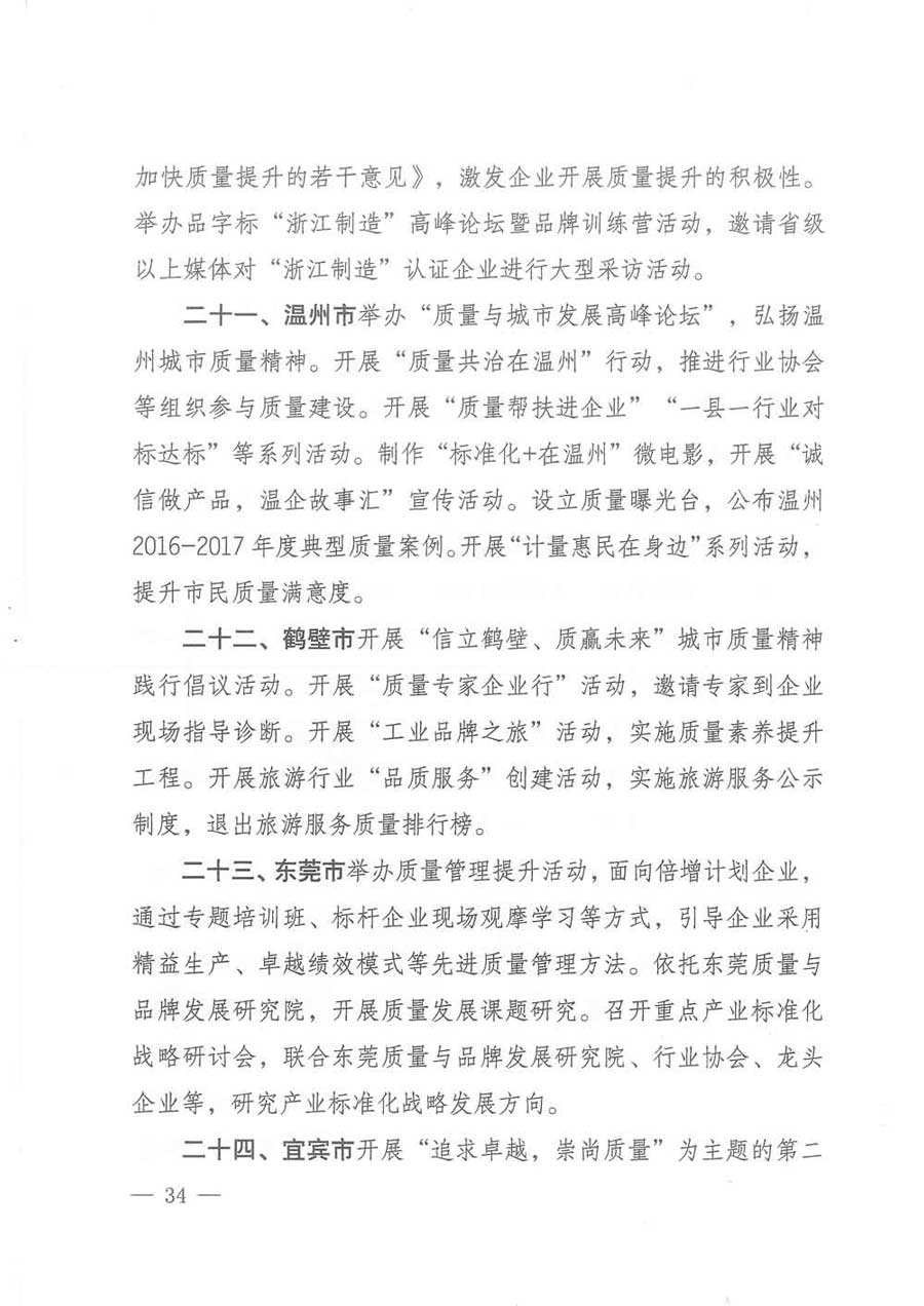 質(zhì)檢總局等關(guān)于開展2017年全國&ldquo;質(zhì)量月&rdquo;活動的通知