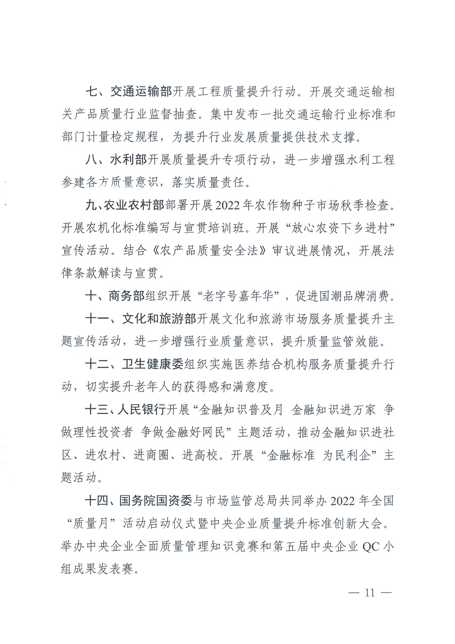 市場監(jiān)管總局等21個部委（部門）發(fā)文部署開展2022年全國&ldquo;質(zhì)量月&rdquo;活動（國市監(jiān)質(zhì)發(fā)〔2022〕76號）