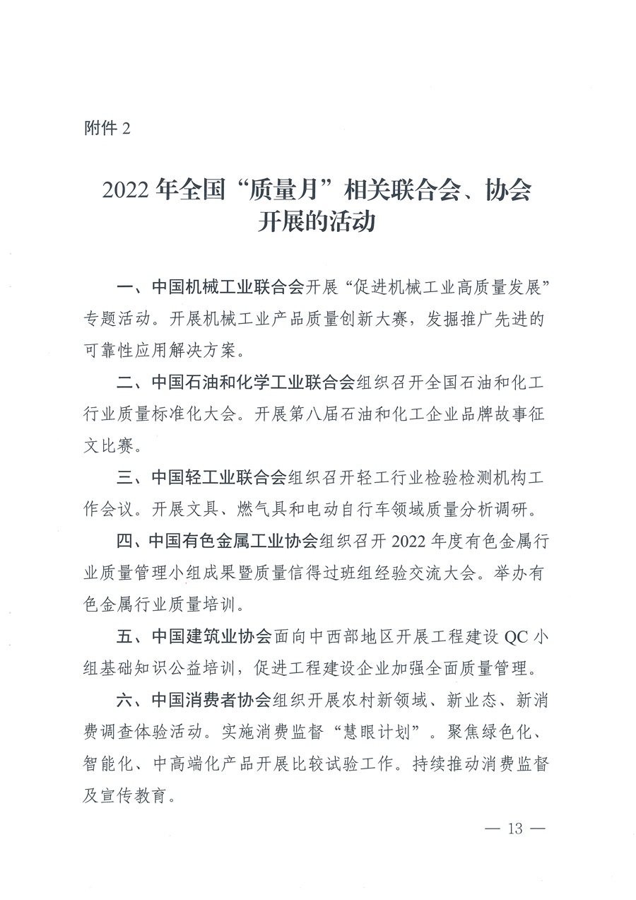 市場監(jiān)管總局等21個部委（部門）發(fā)文部署開展2022年全國&ldquo;質(zhì)量月&rdquo;活動（國市監(jiān)質(zhì)發(fā)〔2022〕76號）