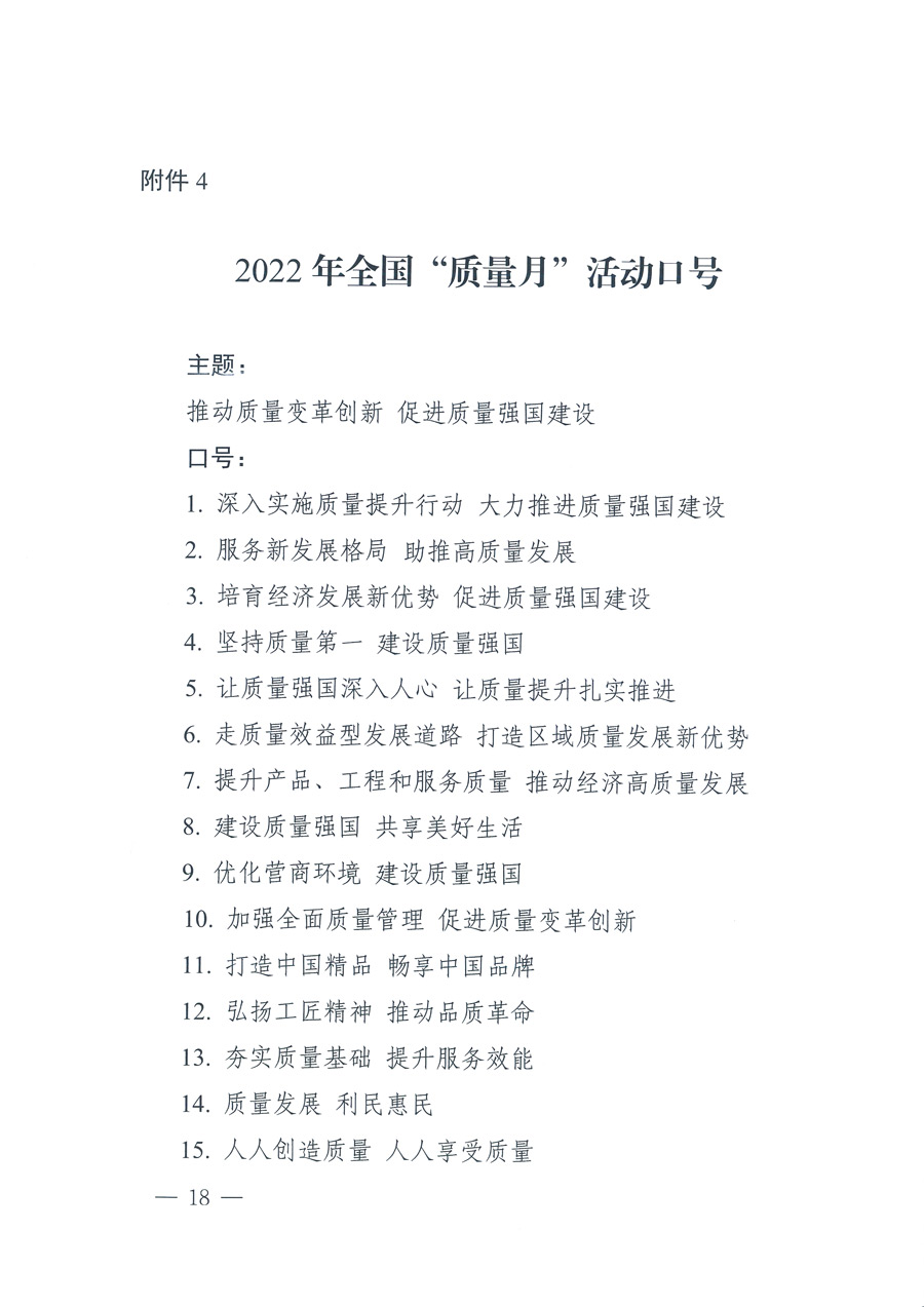 市場監(jiān)管總局等21個部委（部門）發(fā)文部署開展2022年全國&ldquo;質(zhì)量月&rdquo;活動（國市監(jiān)質(zhì)發(fā)〔2022〕76號）