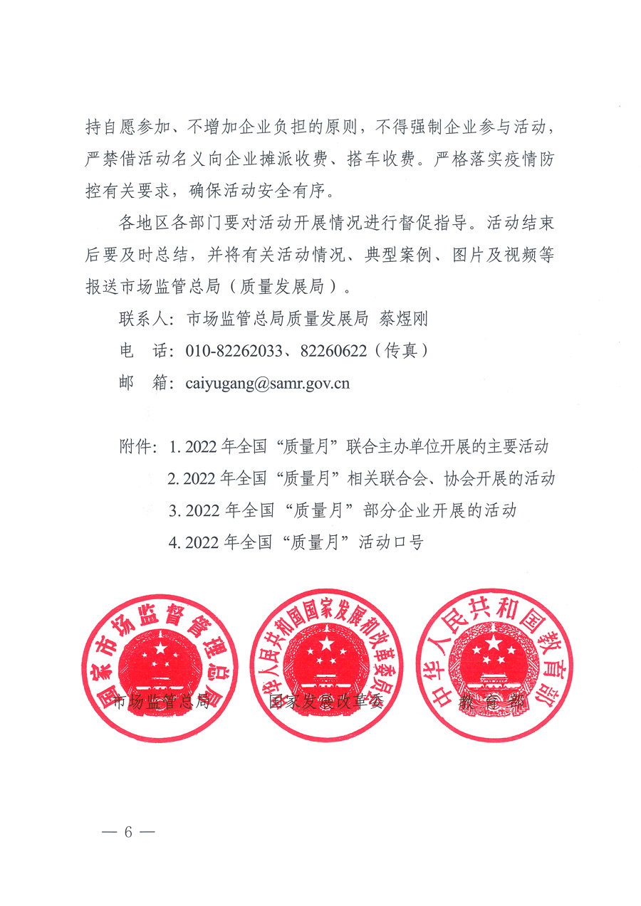 市場監(jiān)管總局等21個部委（部門）發(fā)文部署開展2022年全國&ldquo;質(zhì)量月&rdquo;活動（國市監(jiān)質(zhì)發(fā)〔2022〕76號）