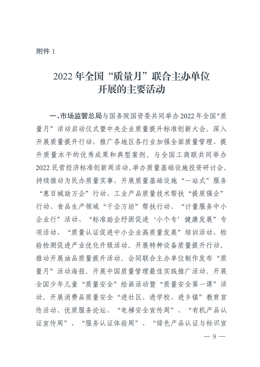 市場監(jiān)管總局等21個部委（部門）發(fā)文部署開展2022年全國&ldquo;質(zhì)量月&rdquo;活動（國市監(jiān)質(zhì)發(fā)〔2022〕76號）