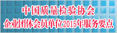 2015年度中國質(zhì)量檢驗(yàn)協(xié)會(huì)企業(yè)團(tuán)體會(huì)員服務(wù)工作要點(diǎn)