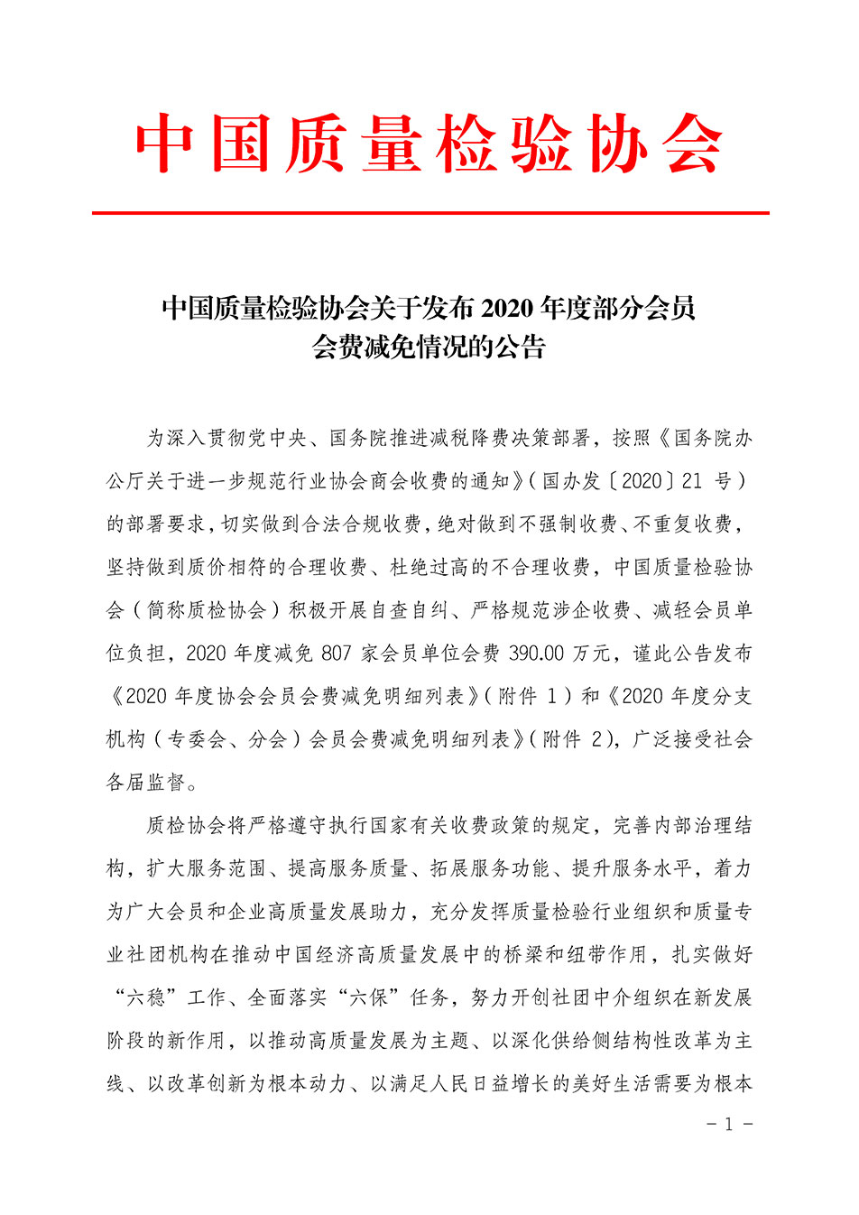 中國質(zhì)量檢驗協(xié)會關(guān)于發(fā)布2020年度部分會員會費減免情況的公告