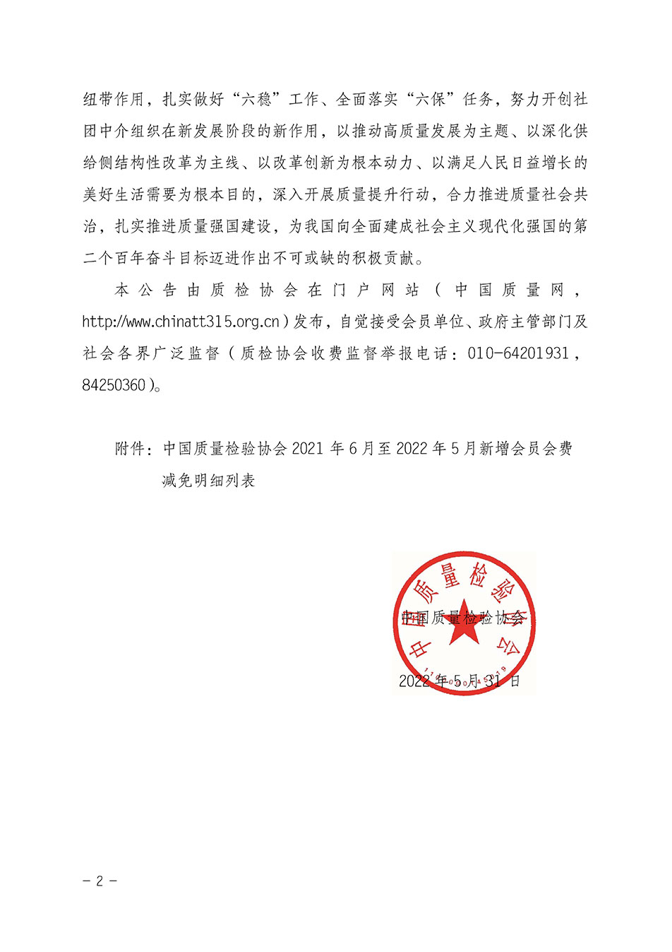 中國(guó)質(zhì)量檢驗(yàn)協(xié)會(huì)關(guān)于發(fā)布2021年6月至2022年5月新增部分會(huì)員會(huì)費(fèi)減免情況的公告