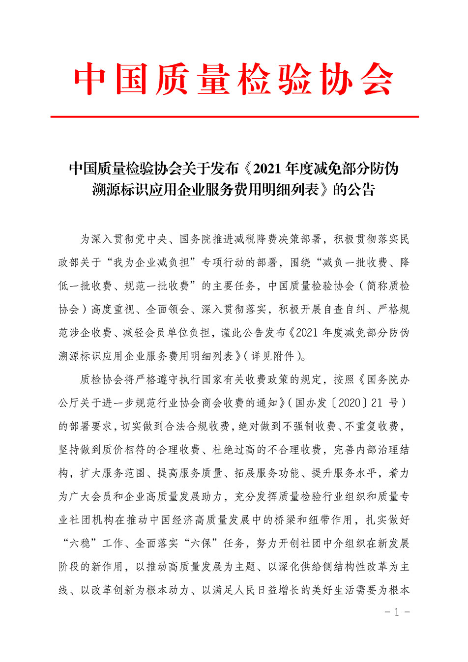 中國質(zhì)量檢驗協(xié)會關(guān)于發(fā)布《2021年度減免部分防偽溯源標(biāo)識應(yīng)用企業(yè)服務(wù)費(fèi)用明細(xì)列表》的公告