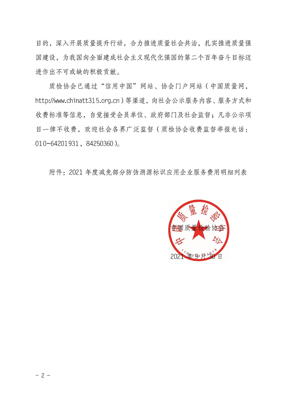 中國質(zhì)量檢驗協(xié)會關(guān)于發(fā)布《2021年度減免部分防偽溯源標(biāo)識應(yīng)用企業(yè)服務(wù)費(fèi)用明細(xì)列表》的公告