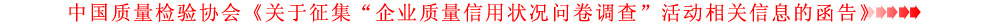 關(guān)于征集&ldquo;企業(yè)質(zhì)量信用狀況問(wèn)卷調(diào)查&rdquo;活動(dòng)相關(guān)信息的函告