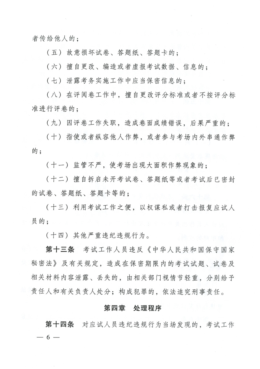 專業(yè)技術人員資格考試違紀違規(guī)行為處理規(guī)定