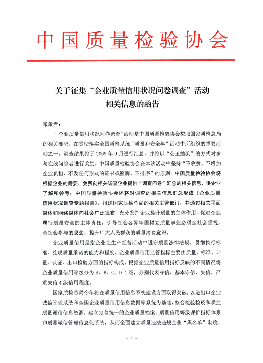 關(guān)于征集&ldquo;企業(yè)質(zhì)量信用狀況問卷調(diào)查&rdquo;活動(dòng)相關(guān)信息的函告